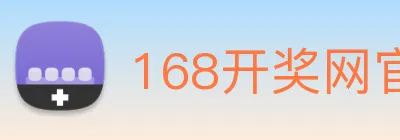 168开奖网官方 logo